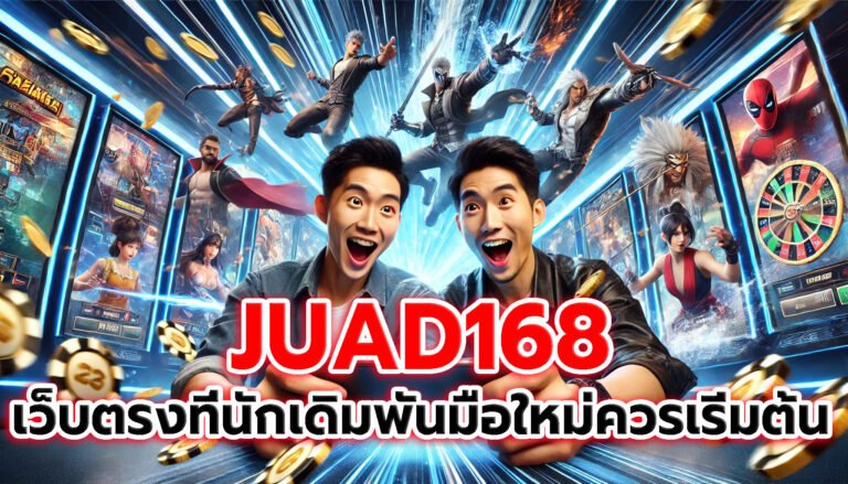 JUAD168 เว็บตรงที่นักเดิมพันมือใหม่ควรเริ่มต้น