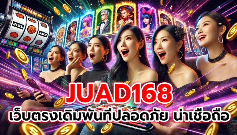 JUAD168 เว็บตรงเดิมพันออนไลน์ที่ปลอดภัยและน่าเชื่อถือ